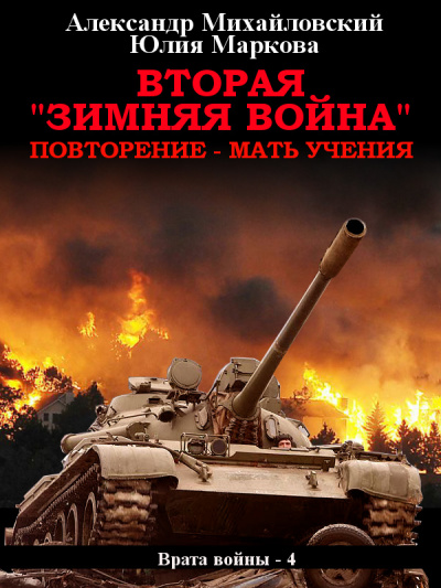 Вторая «Зимняя Война» - Михайловский Александр, Маркова Юлия - <a href=
