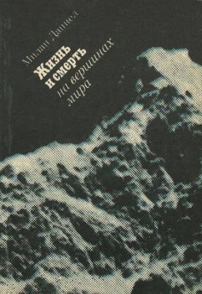 Жизнь и смерть на вершинах мира - Даниел Милан - <a href=