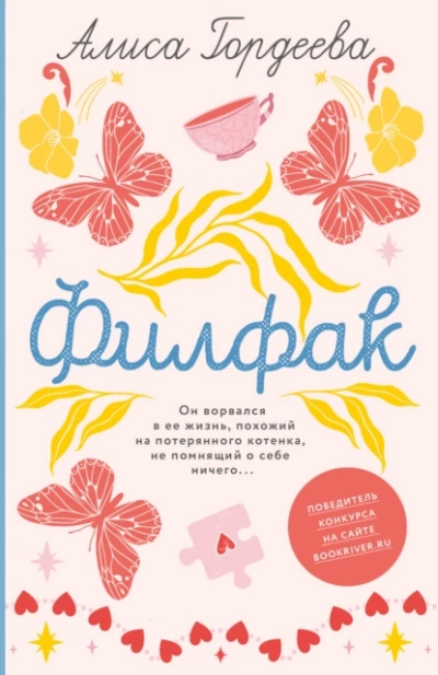 Филфак - Алиса Гордеева - <a href=