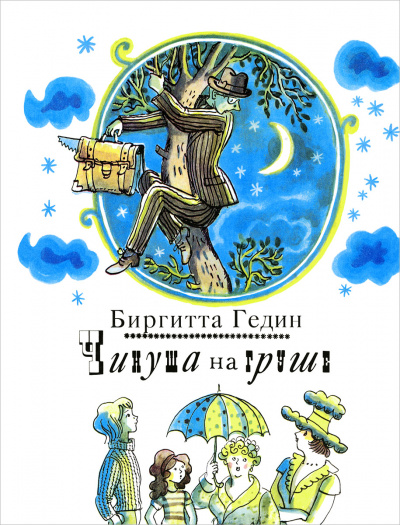 Чинуша на груше - Биргитта Гедин - <a href=