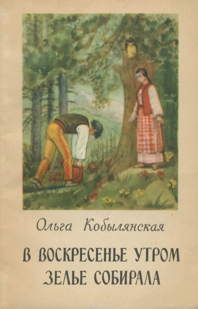 В воскресенье утром зелье собирала - Ольга Кобылянская - <a href=