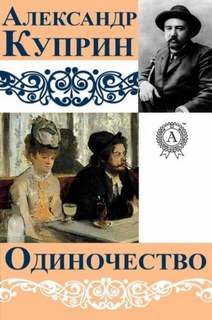 Одиночество - Александр Куприн - <a href=