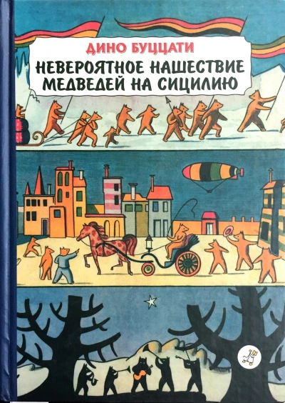Невероятное нашествие медведей на Сицилию - Дино Буццати