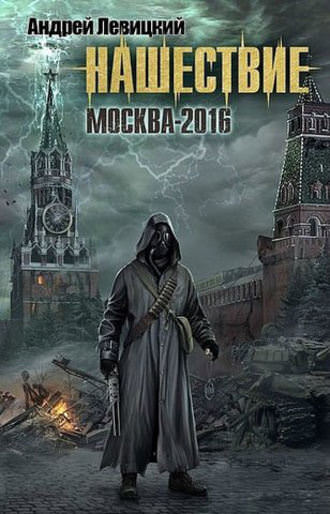 Москва-2016 - Андрей Левицкий - <a href=