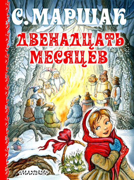 Двенадцать месяцев - Самуил Маршак - <a href=