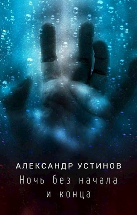 Ночь без начала и конца - Александр Устинов - <a href=