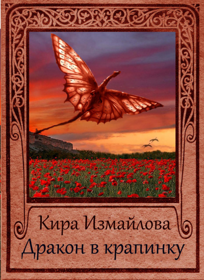 Дракон в крапинку - Кира Измайлова - <a href=