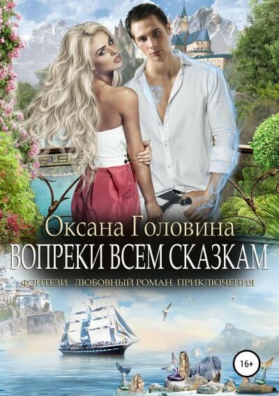 Вопреки всем сказкам - Оксана Головина - <a href=