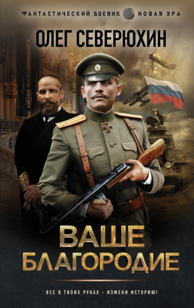Ваше благородие - Олег Северюхин - <a href=