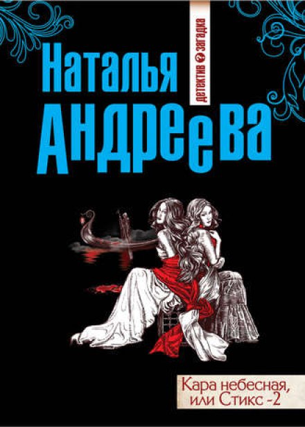 Стикс-2 - Наталья Андреева - <a href=