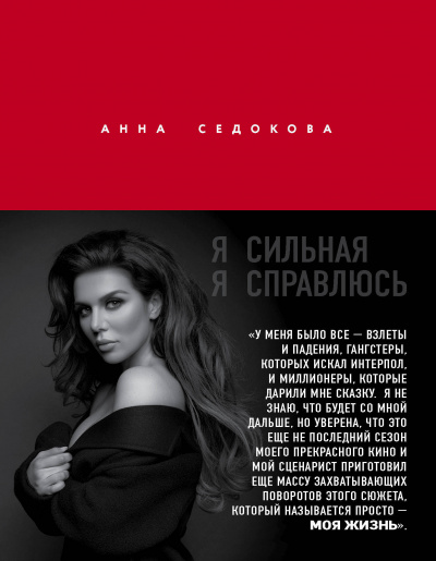 Я сильная. Я справлюсь - Анна Седокова - <a href=