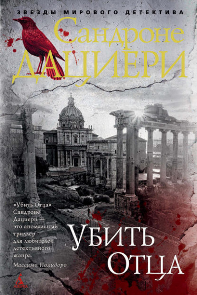 Убить Отца - Сандроне Дациери - <a href=