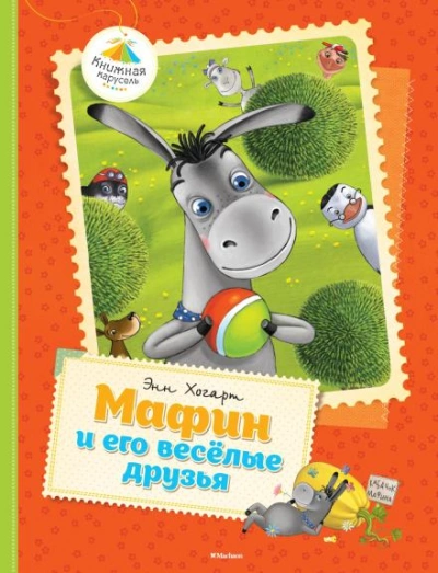 Мафин и его веселые друзья - Энн Хогарт - <a href=