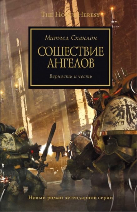 Сошествие ангелов - Митчел Сканлон - <a href=