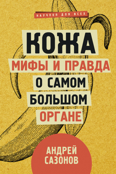 Кожа: мифы и правда о самом большом органе - Андрей Сазонов - <a href=