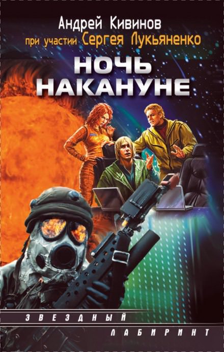 Ночь накануне - Андрей Кивинов, Сергей Лукьяненко - <a href=