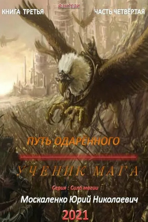 Путь одарённого. Ученик мага - Юрий Москаленко (2.4) часть 4 - <a href=