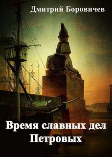 Время славных дел Петровых - Дмитрий Боровичёв - <a href=