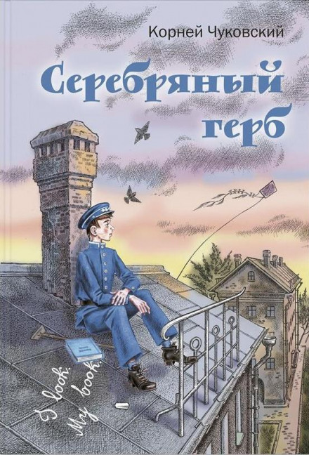 Серебряный герб - Корней Чуковский - <a href=