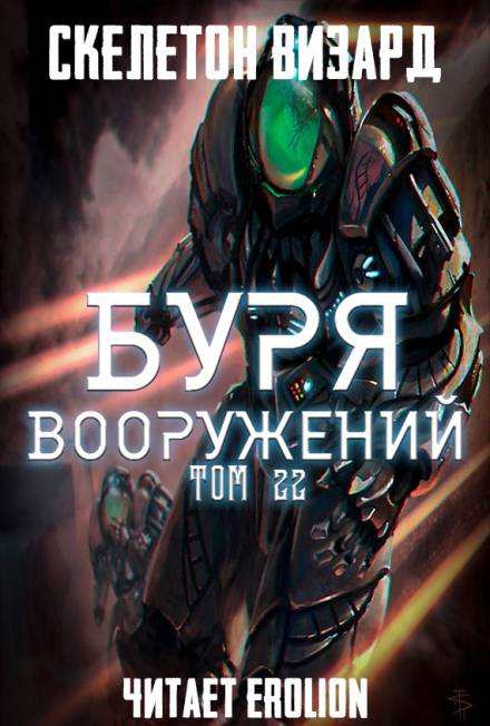 Буря Вооружений. Том 22 - Визард Скелетон - <a href=