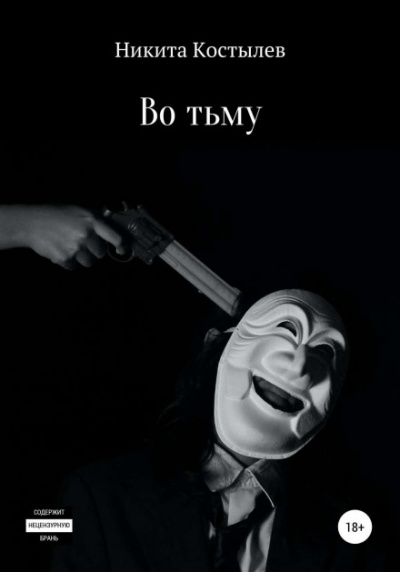 Во тьму - Никита Костылев - <a href=