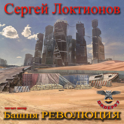 Башня РЕВОЛЮЦИЯ - Сергей Локтионов - <a href=