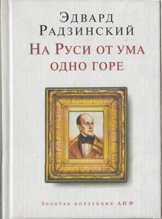 На Руси от ума одно горе - Эдвард Радзинский - <a href=