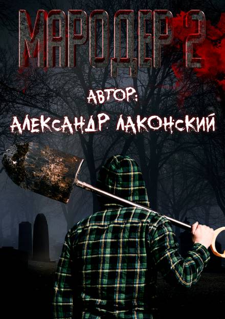 Мародёр 2 - Александр Лаконский - <a href=