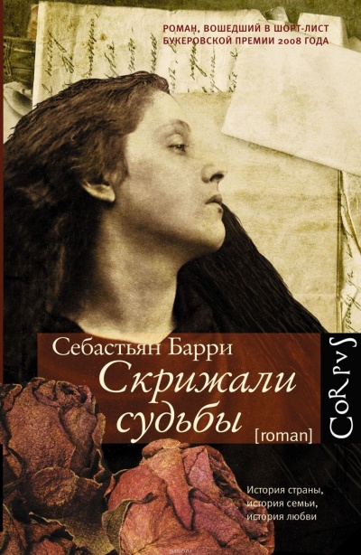 Скрижали судьбы - Себастьян Барри - <a href=
