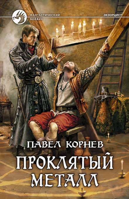 Экзорцист (Проклятый металл) - Павел Корнев - <a href=
