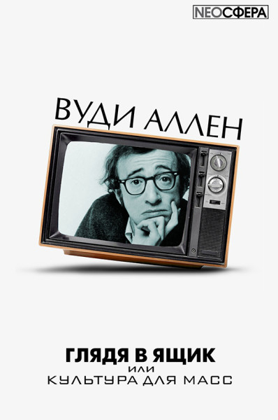 Глядя в ящик - Вуди Аллен