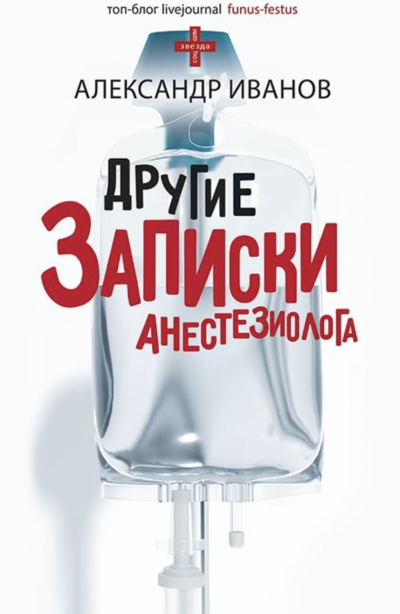Другие записки анестезиолога - Александр Иванов - <a href=