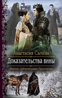 Доказательства вины - Анастасия Сычёва - <a href=
