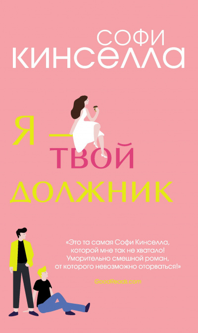 Я – твой должник - Софи Кинселла - <a href=