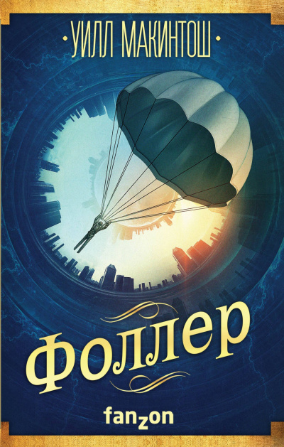 Фоллер - Уилл Макинтош - <a href=