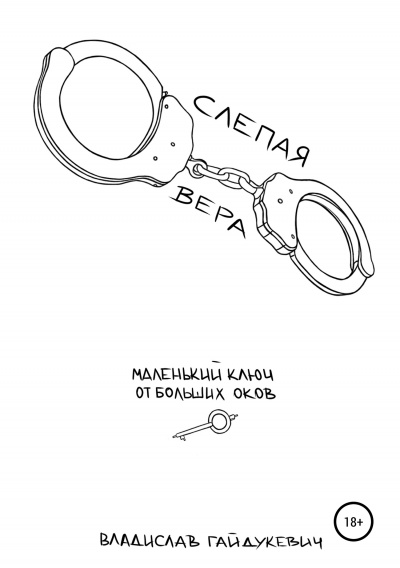 Слепая вера - Владислав Гайдукевич - <a href=