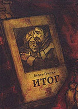 Итог - Генрих Бёлль - <a href=