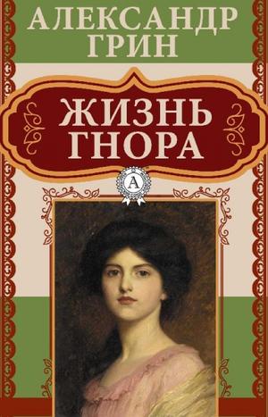 Жизнь Гнора - Александр Грин - <a href=