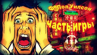 Часть игры - Фрэнсис Пол Вилсон - <a href=