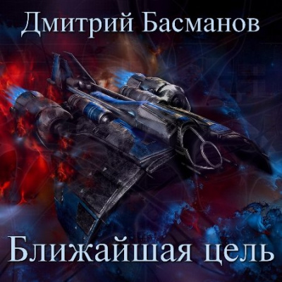 Ближайшая цель - Дмитрий Басманов - <a href=