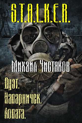 Напарничек. Лопата (S.T.A.L.K.E.R.) - Михаил Чистяков - <a href=