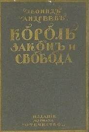 Король, закон и свобода - Леонид Андреев - <a href=