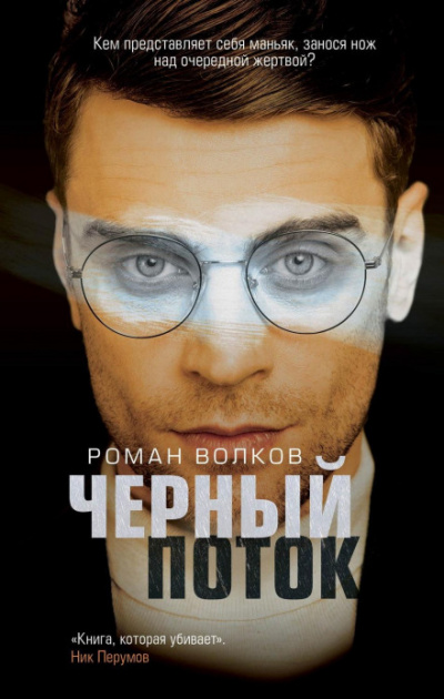 Эго маньяка. Черный поток - Роман Волков - <a href=