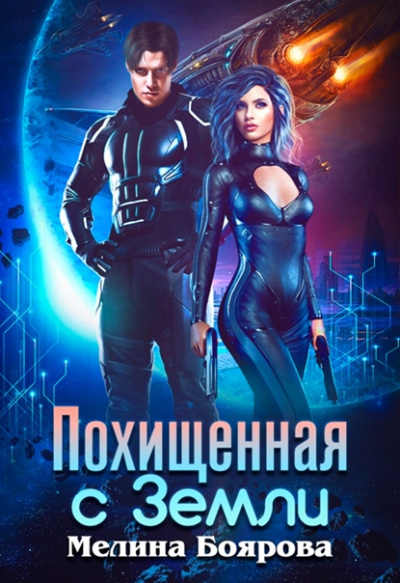 Похищенная с Земли - Мелина Боярова - <a href=