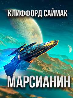 Марсианин - Клиффорд Саймак - <a href=