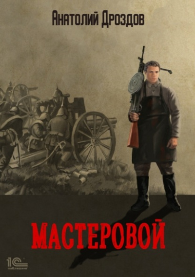 Мастеровой - Анатолий Дроздов - <a href=