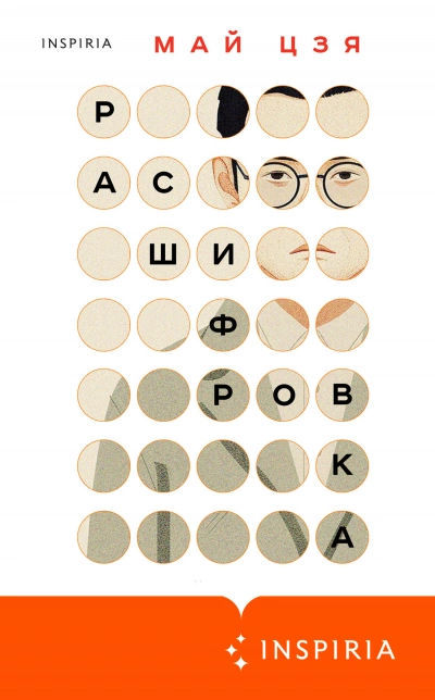 Расшифровка - Май Цзя - <a href=