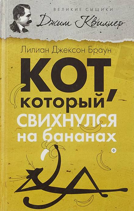Кот, который свихнулся на бананах - Лилиан Джексон Браун - <a href=
