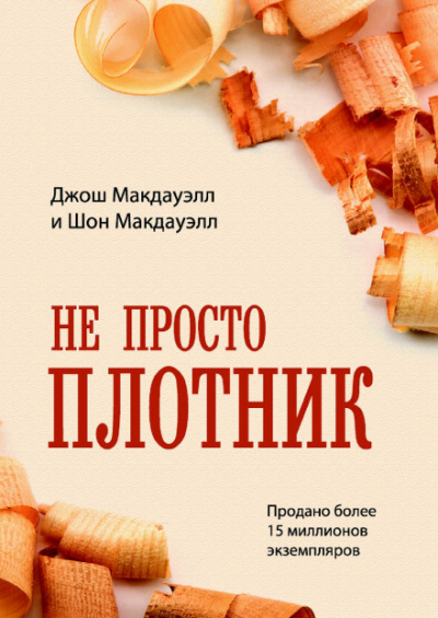 Не просто плотник - Джош МакДауэлл - <a href=