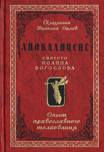 Апокалипсис от Иоанна - Иоанн Зеведей - <a href=
